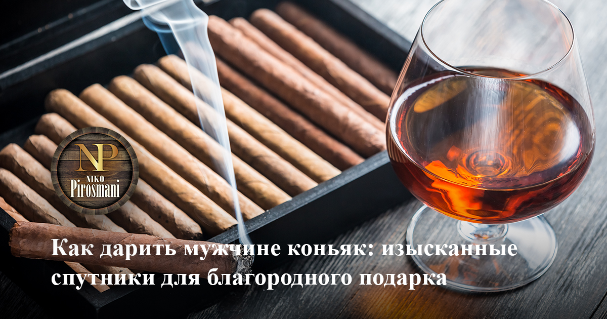 Как дарить мужчине коньяк: изысканные спутники для благородного подарка ...